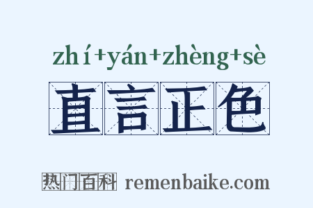 直言正色是什么意思的图片